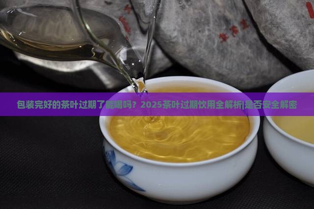 包装完好的茶叶过期了能喝吗