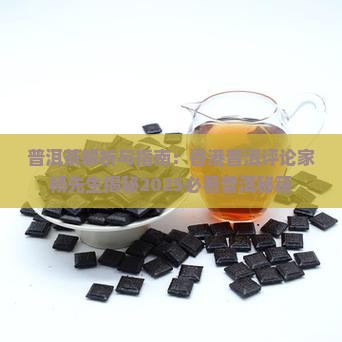 香港普洱茶评论家杨先生