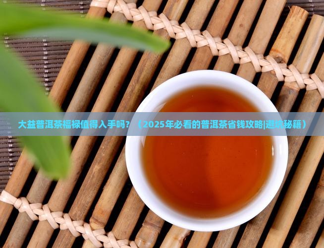 大益普洱茶福禄