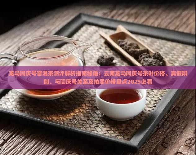 龙马同庆号普洱茶测评