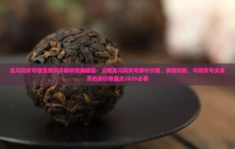 龙马同庆号普洱茶测评