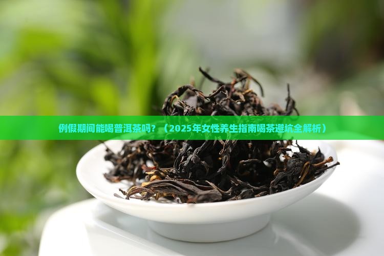 例假期间能否和普洱茶