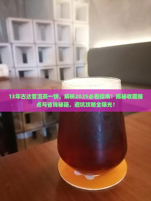 13年古达普洱茶一饼