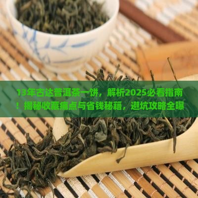 13年古达普洱茶一饼