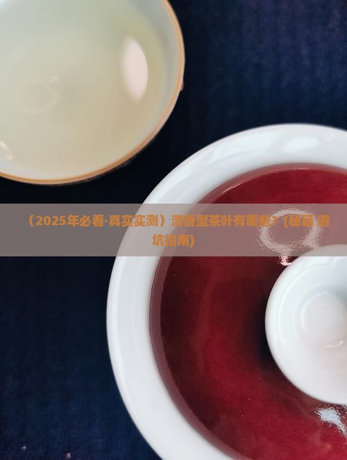 清香型茶叶有哪种