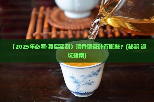 清香型茶叶有哪种