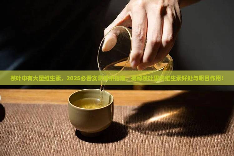 茶叶中有大量维生素