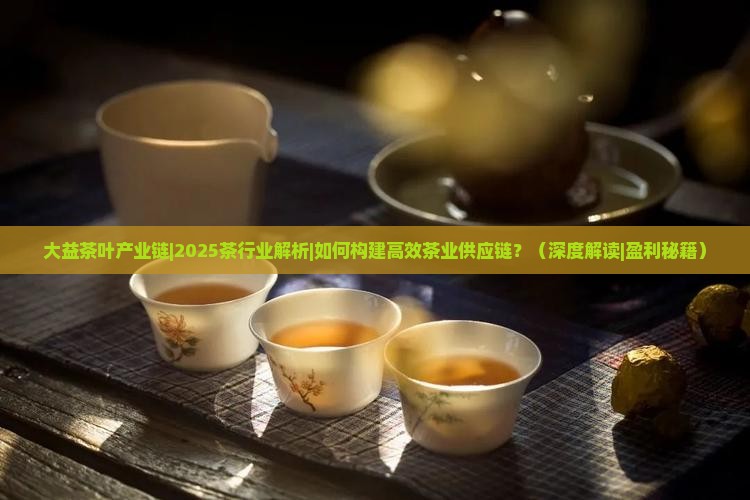 大益茶叶产业链