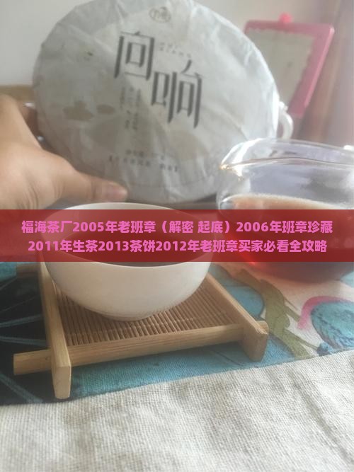 福海茶厂2005年老班章