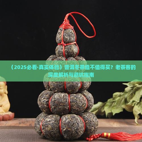 普洱冬茶好不好