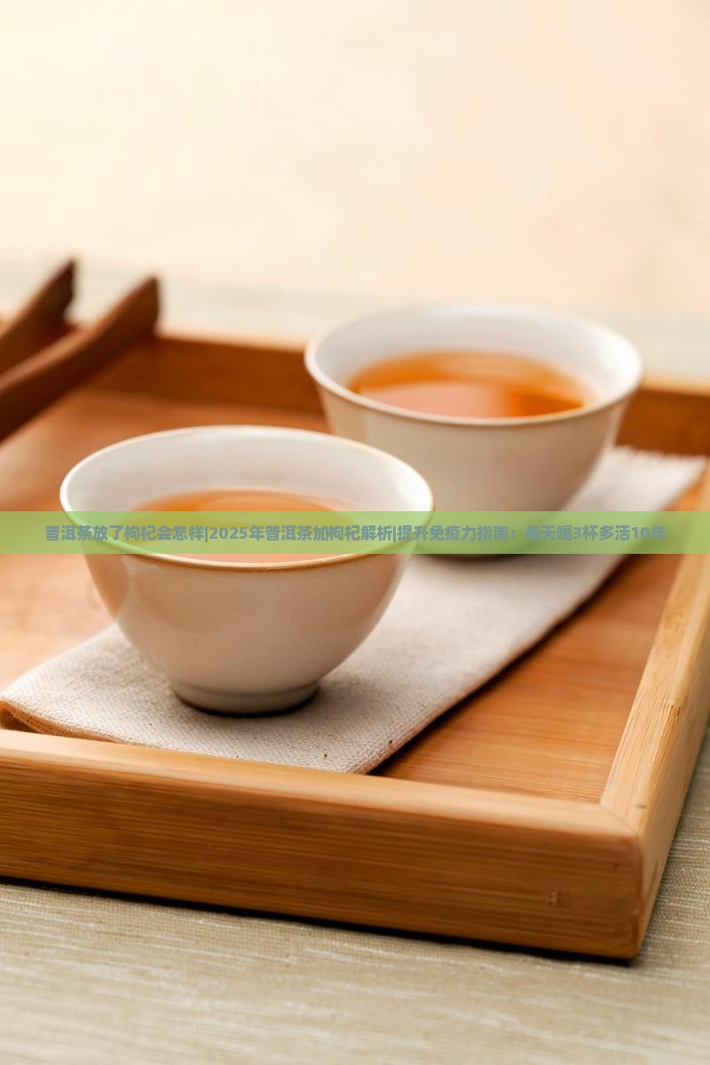 普洱茶放了枸杞会怎样