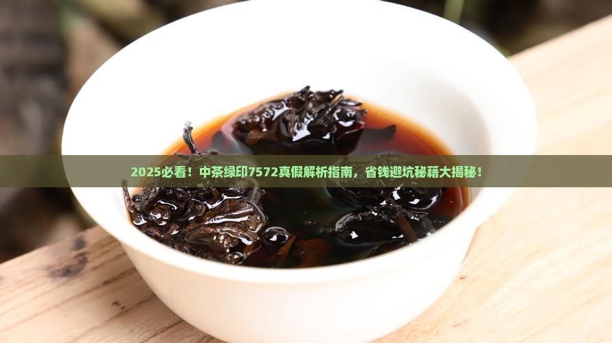 中茶绿印7572真假
