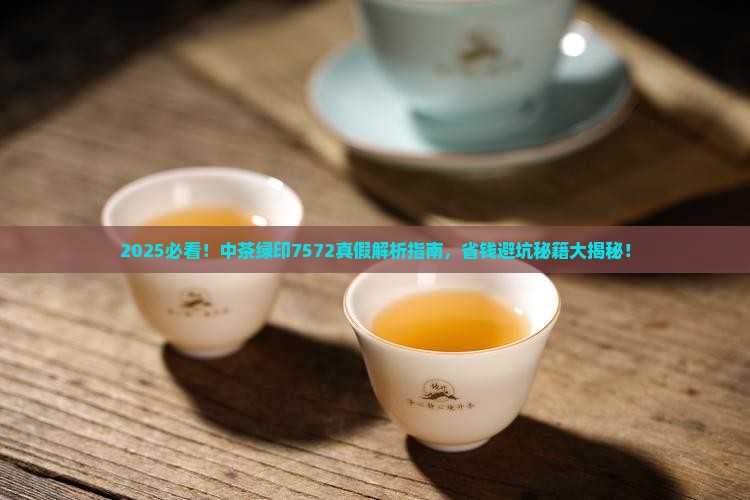 中茶绿印7572真假
