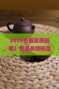 普洱茶饼祛湿气吗