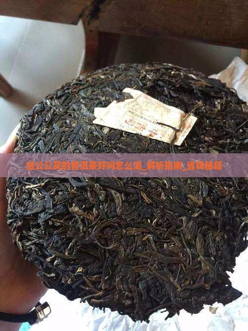 给公公买的普洱茶好吗怎么泡