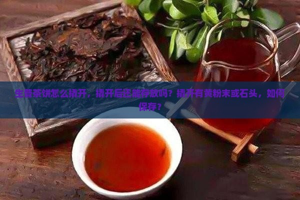 生普茶饼怎么撬