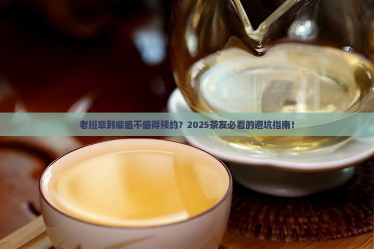 老班章带来的预约感