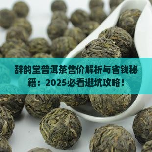 辞韵堂普洱茶售价