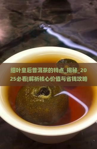 细叶皇后普洱茶的特点