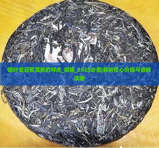 细叶皇后普洱茶的特点