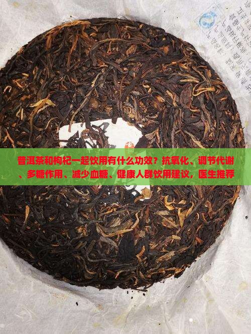 普洱茶配枸杞什么功效