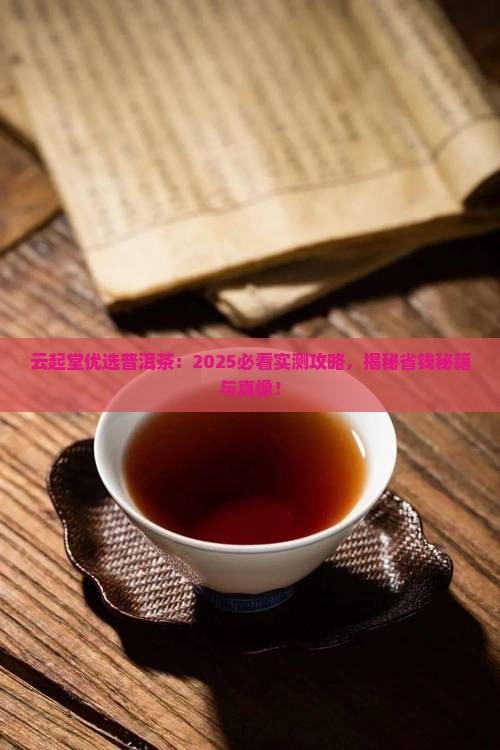 云起堂优选普洱茶