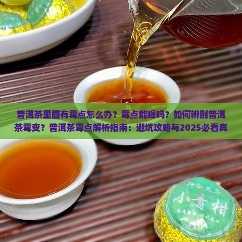 普洱茶里面有霉点怎么办
