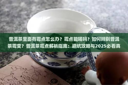 普洱茶里面有霉点怎么办
