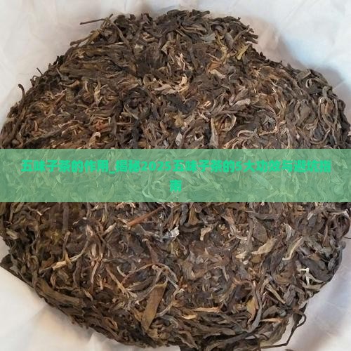 五味子茶的作用