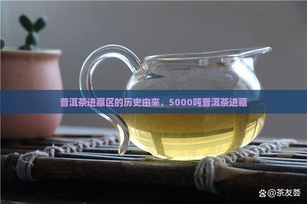 普洱茶进藏区的历史