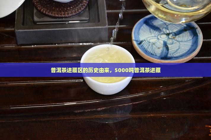 普洱茶进藏区的历史