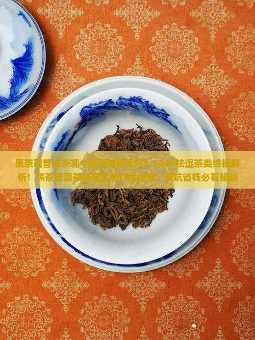 黑茶和普洱茶哪个祛湿好