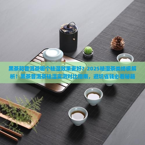 黑茶和普洱茶哪个祛湿好