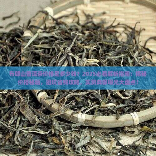 布郎山普洱茶价格是多少钱