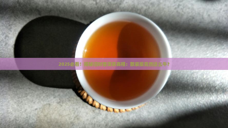 旧时候有散装普洱茶吗