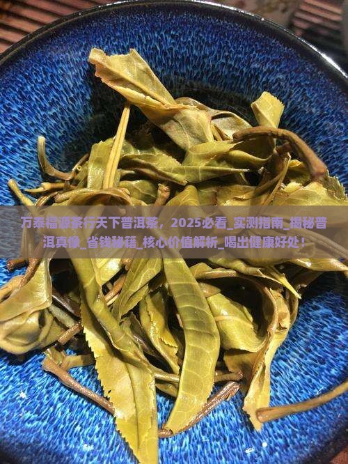 万泰福源茶行天下普洱茶