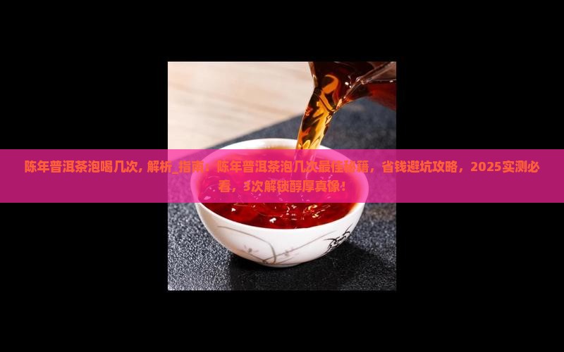 陈年普洱茶泡喝几次