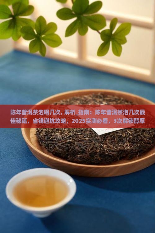 陈年普洱茶泡喝几次