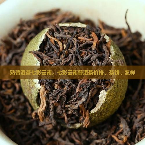熟普洱茶七彩云南