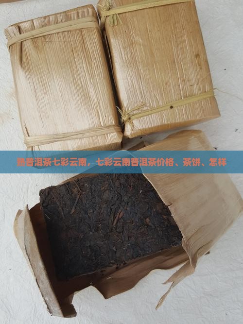 熟普洱茶七彩云南