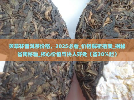 黄草林普洱茶价格