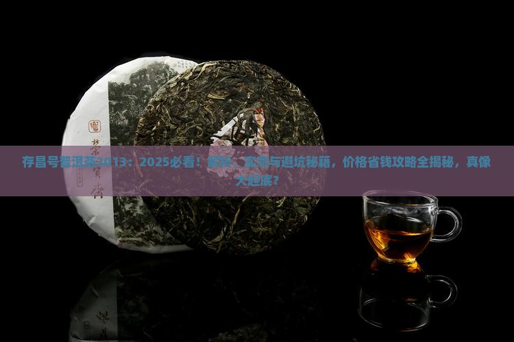 存昌号普洱茶2013