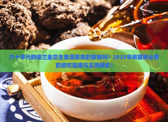 德兰金瓜生普洱茶六十年代