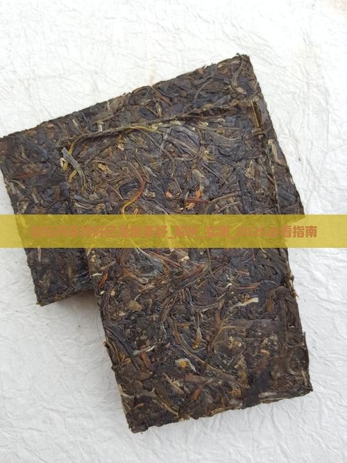 白牡丹茶饼好还是散茶好