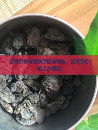 普洱茶价格爆跌原因有哪些