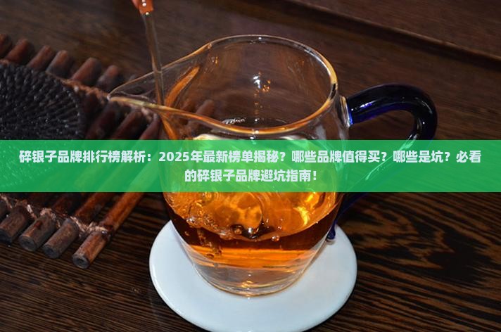 碎银子的品牌排行榜是什么