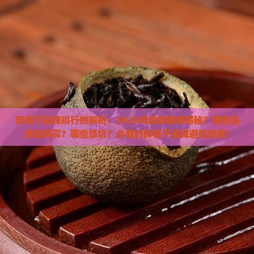 碎银子的品牌排行榜是什么