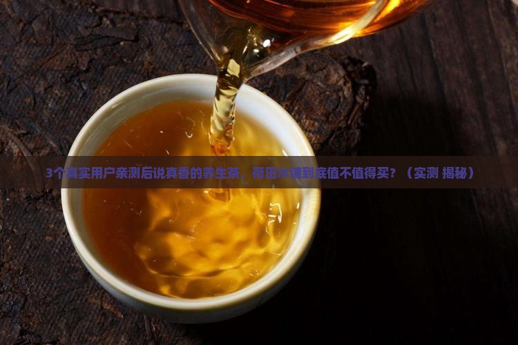 荷田水铺养生茶怎么样