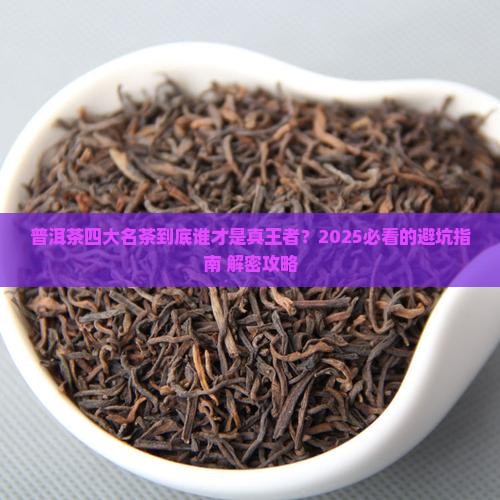 普洱茶的四大名茶