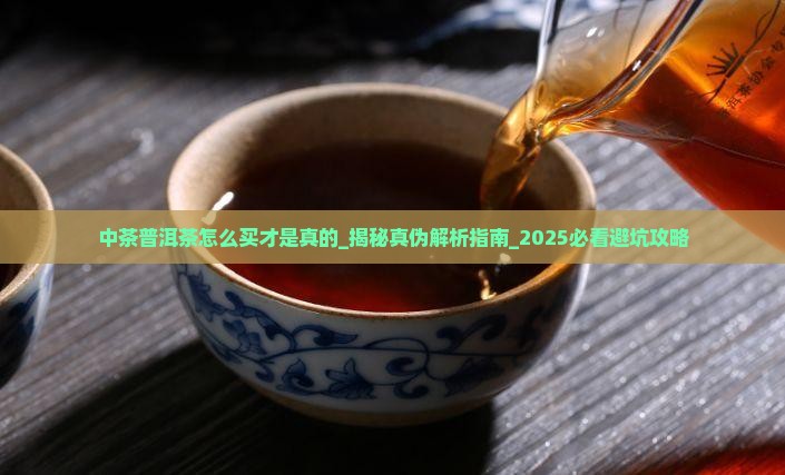 中茶普洱茶怎么买才是真的